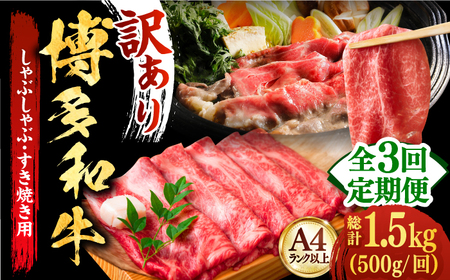 【全3回定期便】博多和牛しゃぶしゃぶすき焼き用 500g 牛肉 肉 [ABBP036]