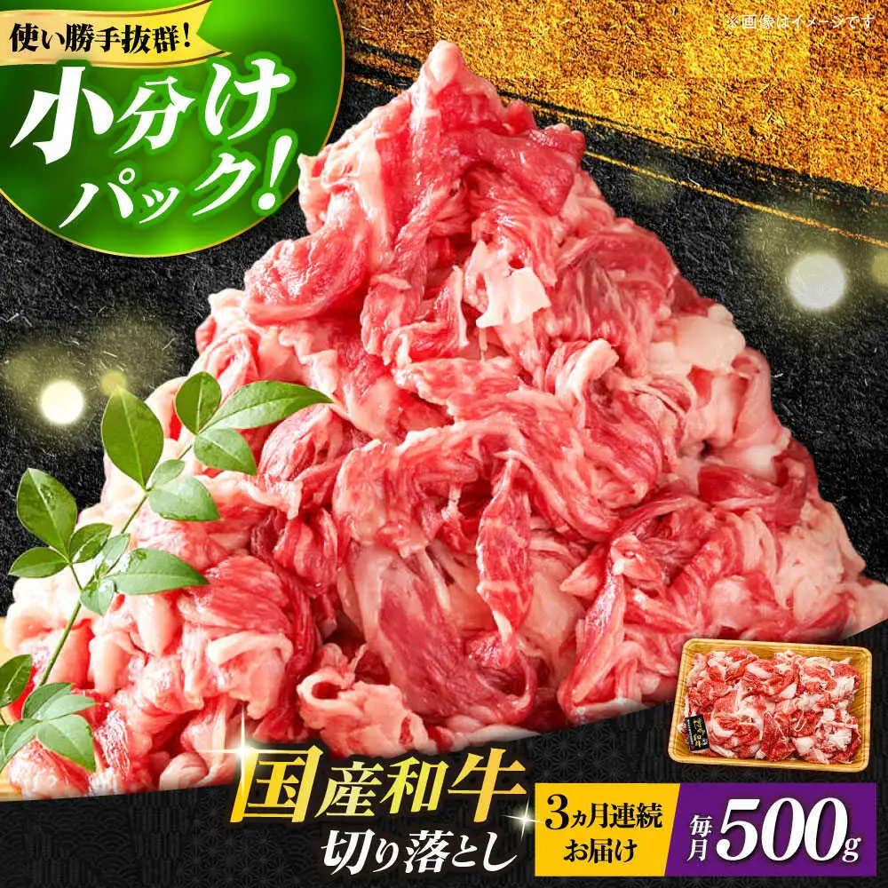 【全3回定期便】博多和牛切り落とし500g 牛肉 肉 [ABBP042]