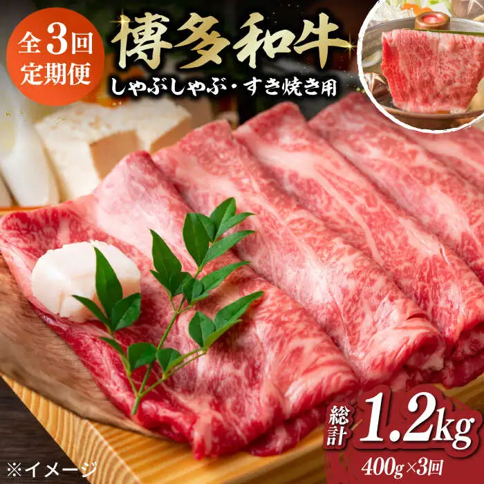 【全3回定期便】博多和牛しゃぶしゃぶ・すき焼き用400g [ABBP048]
