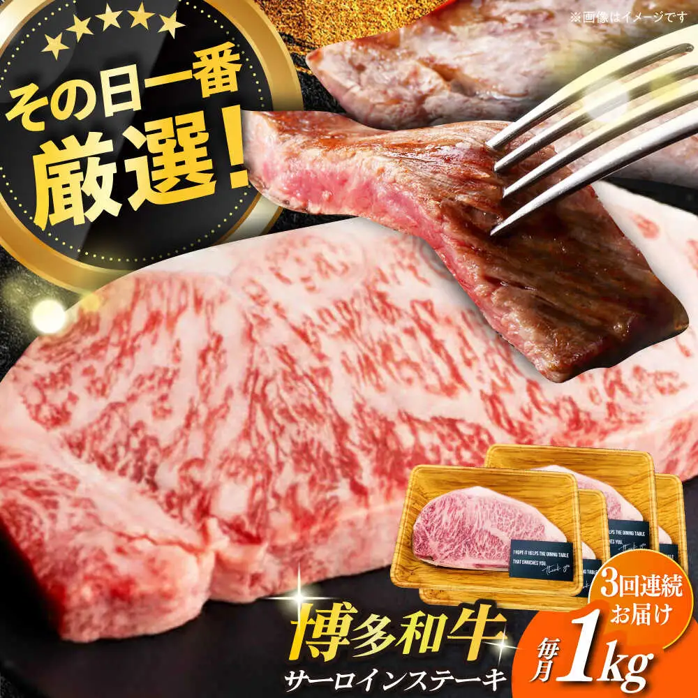 【全3回定期便】博多和牛サーロイン1kg（250g×4枚） 牛肉 肉 [ABBP051]