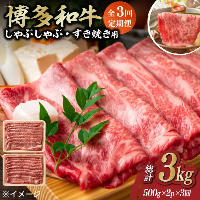 ロースステーキ 【全3回定期便】 博多和牛A4以上しゃぶしゃぶすき焼き用(ロース肉・モモ肉・ウデ肉)1kg(500g×2ｐ) [ABBP054] ロースステーキ