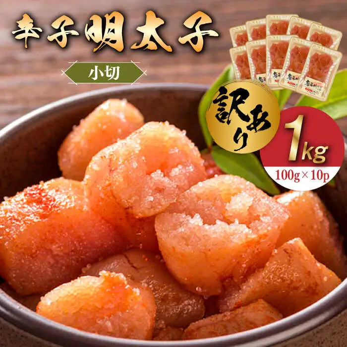 【訳あり】辛子明太子 小切1kg（100g×10p）めんたいこ 明太子 [ABBP068]