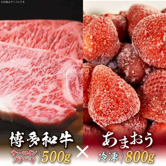 【訳あり】博多和牛 サーロインステーキ ＆ あまおう セット1.3kg [ABBP070]