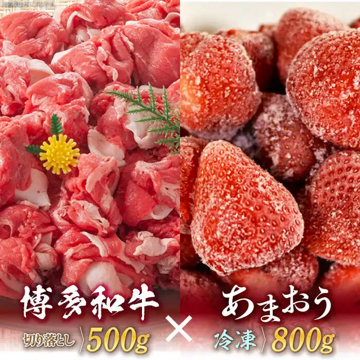 【訳あり】博多和牛 切り落とし ＆ あまおう セット1.3kg [ABBP071]