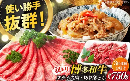 【全3回定期便】【訳あり】博多和牛 しゃぶしゃぶ すき焼き 750g [ABBP085] シャブシャブ
