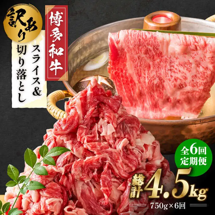 【全6回定期便】【訳あり】博多和牛 しゃぶしゃぶ すき焼き 750g [ABBP086] シャブシャブ