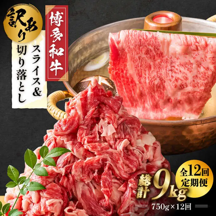 【全12回定期便】【訳あり】博多和牛 しゃぶしゃぶ すき焼き 750g [ABBP087] シャブシャブ