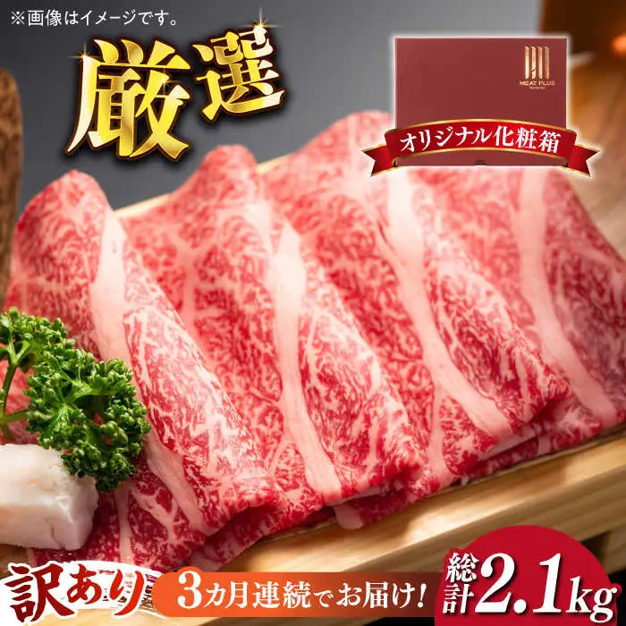 【全3回定期便】【訳あり】博多和牛 牛肉 しゃぶしゃぶ すき焼き用 700g [ABBP088] シャブシャブ