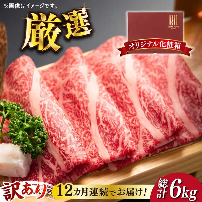 【全12回定期便】【訳あり】博多和牛 しゃぶしゃぶ すき焼き用 500g 牛肉 肉 [ABBP093]