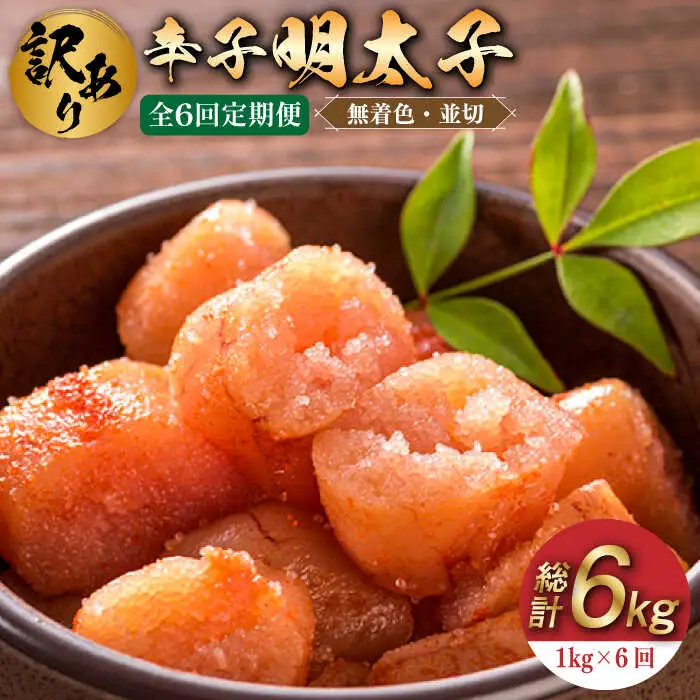 【全6回定期便】【訳あり】無着色 辛子明太子 並切 1kg (500g×2p） めいたいこ 明太子 [ABBP095]