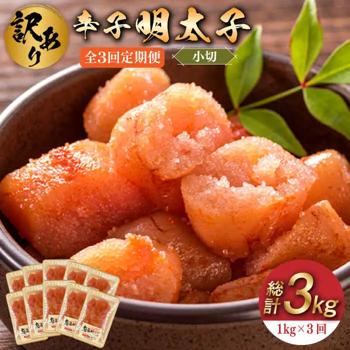 【全3回定期便】【訳あり】辛子明太子 小切 1kg（100g×10p） めいたいこ 明太子 [ABBP097]