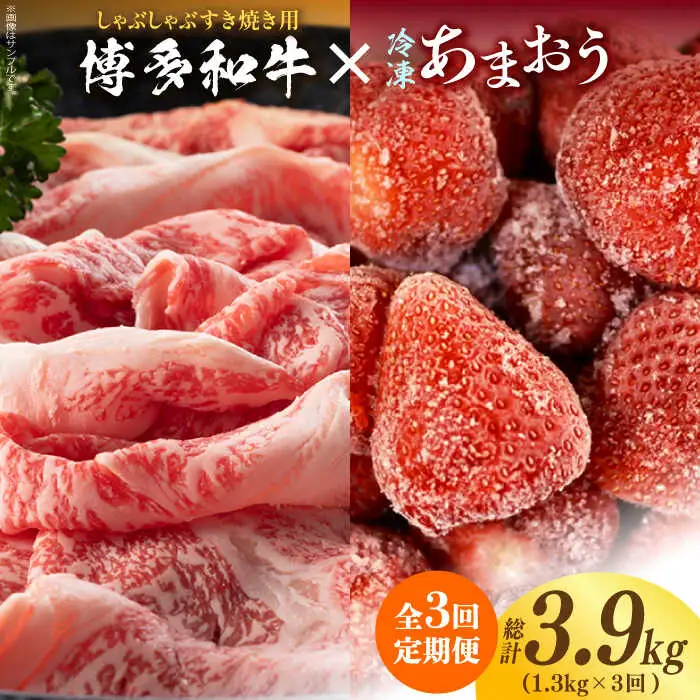 【全3回定期便】【訳あり】博多和牛 しゃぶすき ＆ あまおう セット 1.3kg [ABBP100]