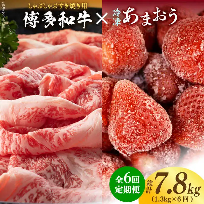 【全6回定期便】【訳あり】博多和牛 しゃぶすき ＆ あまおう セット 1.3kg [ABBP101]
