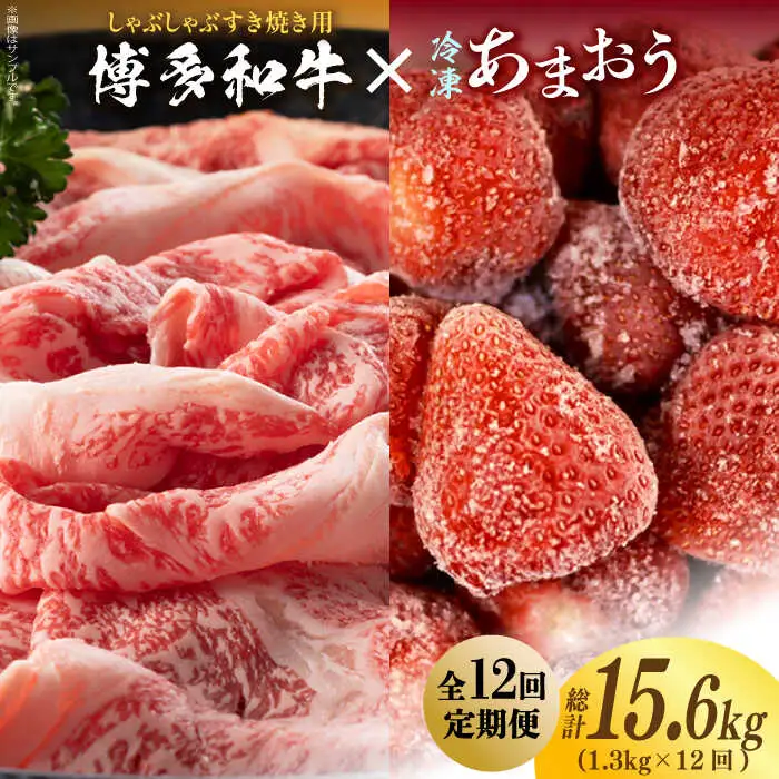 【全12回定期便】【訳あり】博多和牛 しゃぶすき ＆ あまおう セット 1.3kg [ABBP102]