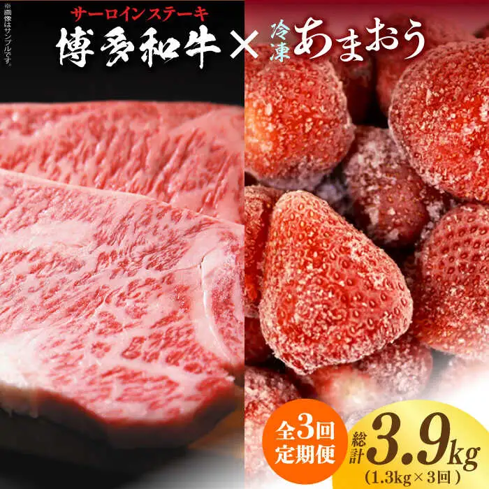 【全3回定期便】【訳あり】博多和牛 サーロインステーキ ＆ あまおう セット1.3kg [ABBP103]