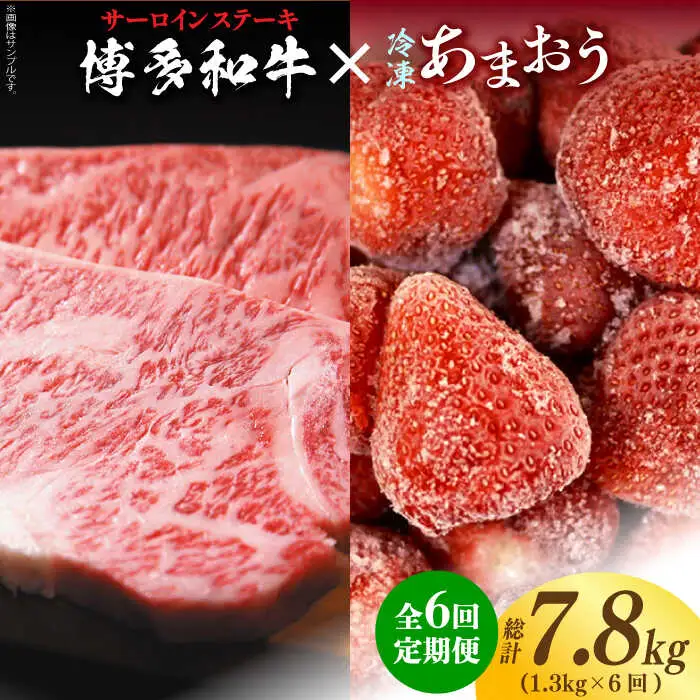 【全6回定期便】【訳あり】博多和牛 サーロインステーキ ＆ あまおう セット1.3kg [ABBP104]