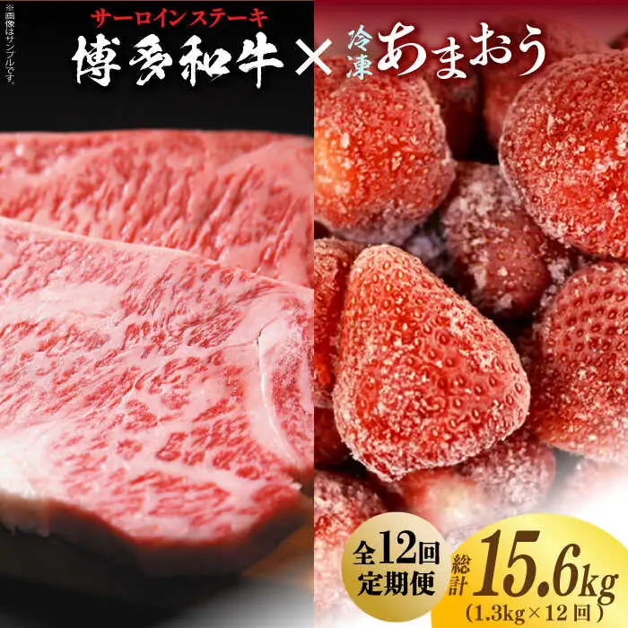 【全12回定期便】【訳あり】博多和牛 サーロインステーキ ＆ あまおう セット1.3kg [ABBP105]