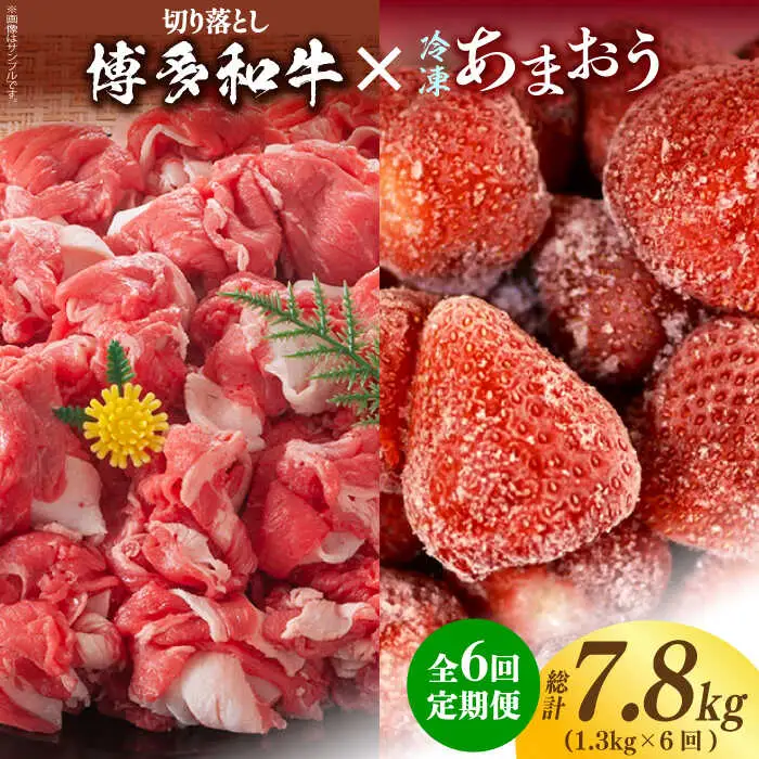 【全6回定期便】【訳あり】博多和牛 切り落とし ＆ あまおう セット1.3kg [ABBP107]