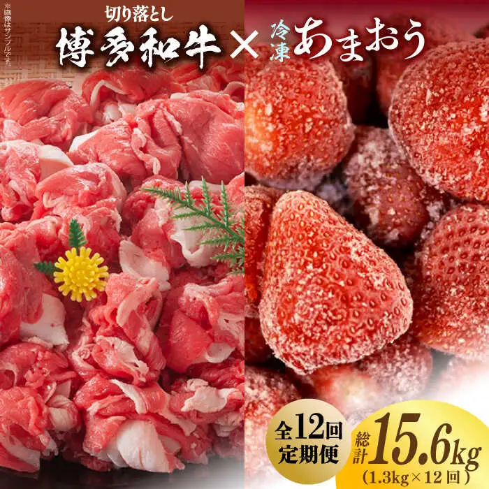 【全12回定期便】【訳あり】博多和牛 切り落とし ＆ あまおう セット1.3kg [ABBP108]