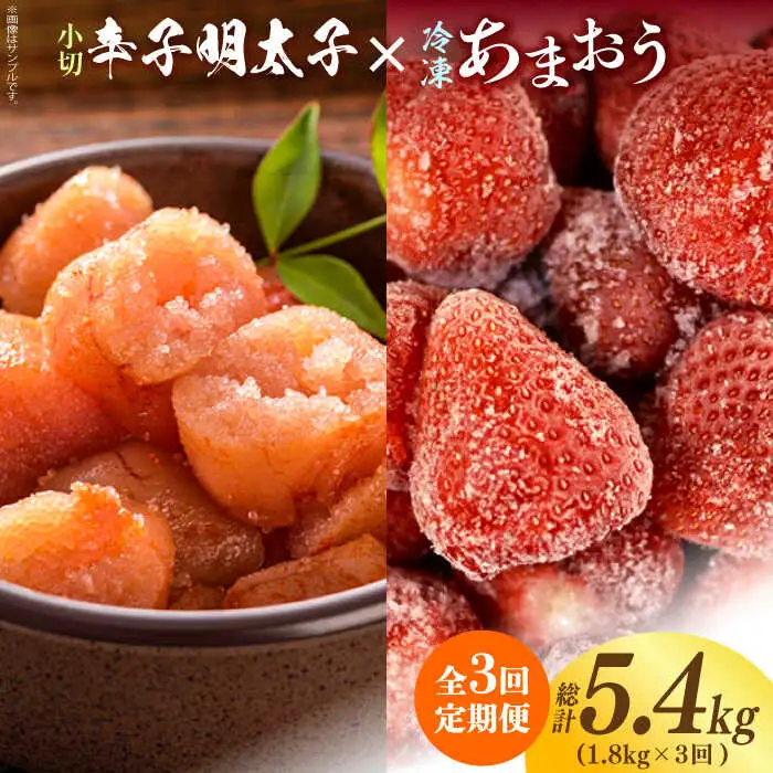 【全3回定期便】【訳あり】辛子明太子 小切1kg（100g×10p）＆ あまおう セット1.8kg [ABBP109]