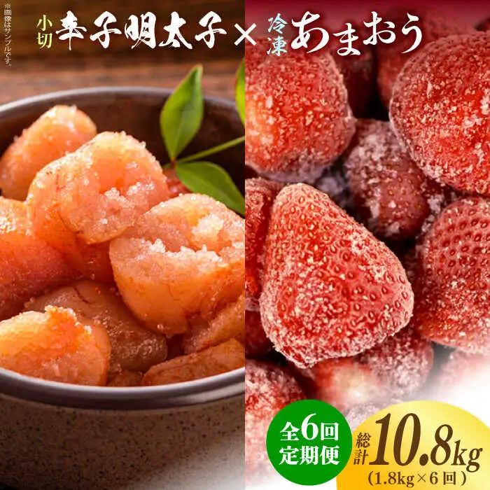 【全6回定期便】【訳あり】辛子明太子 小切1kg（100g×10p）＆ あまおう セット1.8kg [ABBP110]