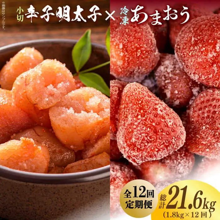 【全12回定期便】【訳あり】辛子明太子 小切1kg（100g×10p）＆ あまおう セット1.8kg [ABBP111]