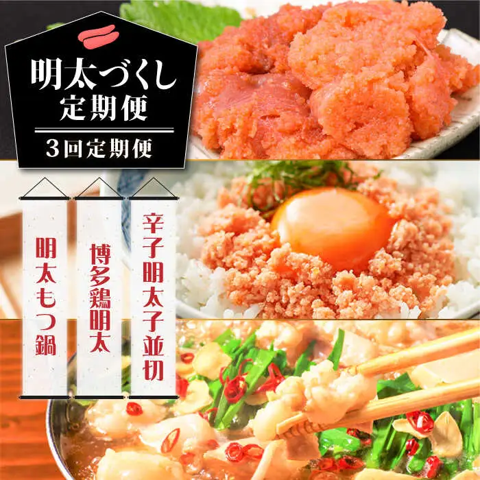 明太子 【3回定期便】 明太づくし定期便 [ABBP114] 明太子