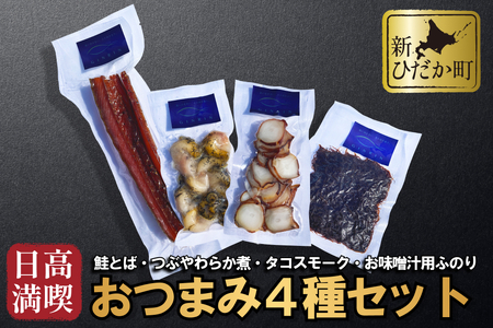 北海道産 日高 満喫 おつまみ 4種 セット