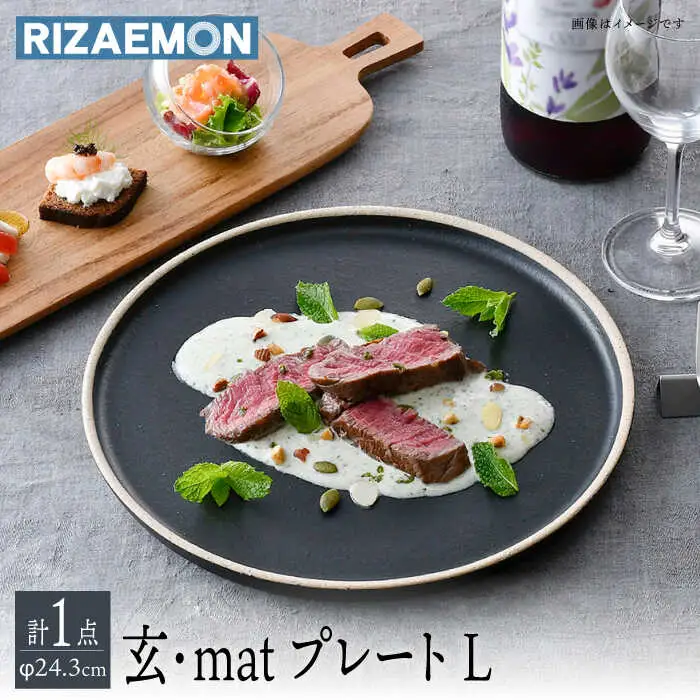 【波佐見焼】玄・mat プレートＬ 食器 皿 丸皿【利左エ門窯】[QB60] 波佐見焼