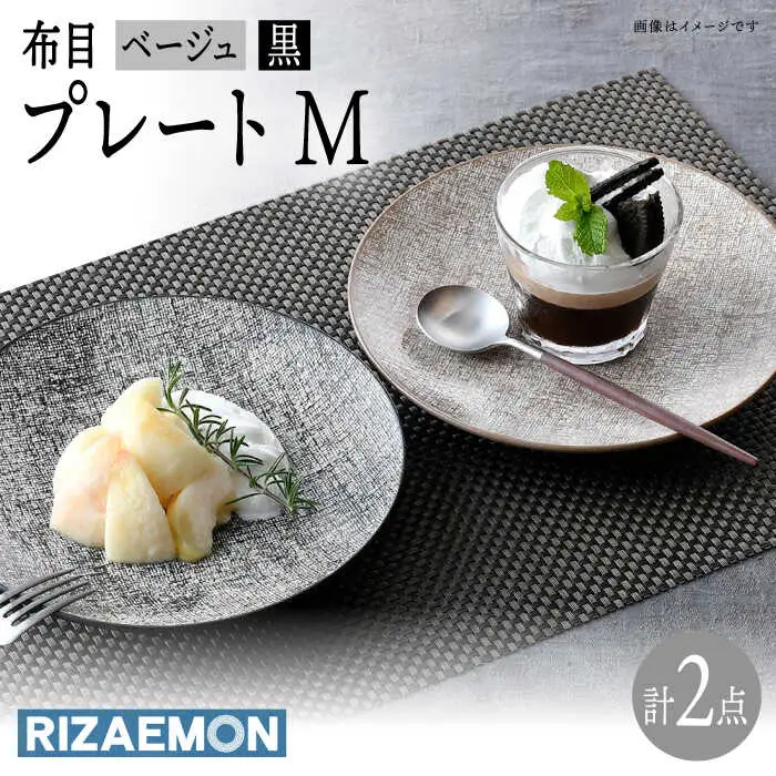 【波佐見焼】布目 ベージュ＆黒 プレート M ペア 食器 皿 大皿【利左エ門窯】[QB62] 波佐見焼