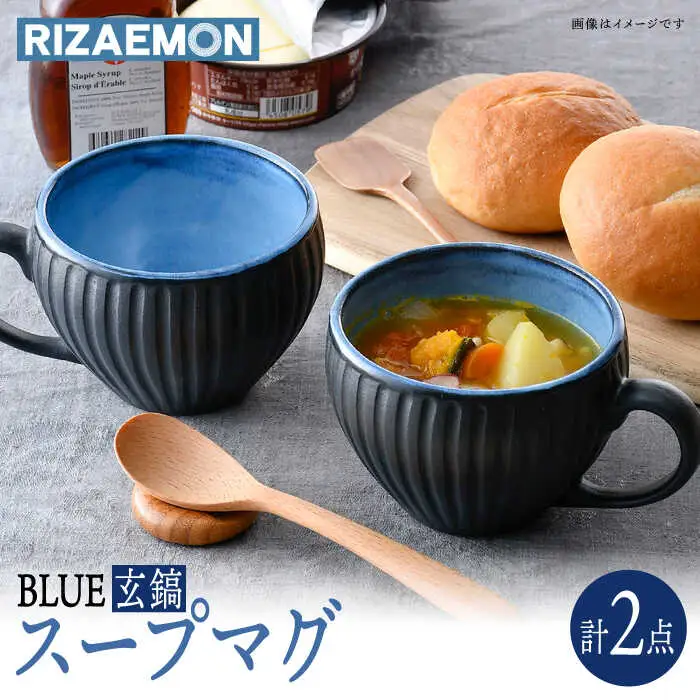 【波佐見焼】BLUE・玄鎬 スープマグ ペア セット 食器 皿【利左エ門窯】[QB64] 波佐見焼