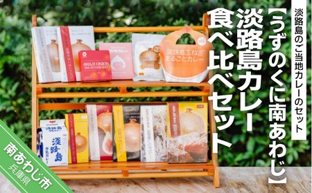 淡路島カレー食べ比べセット