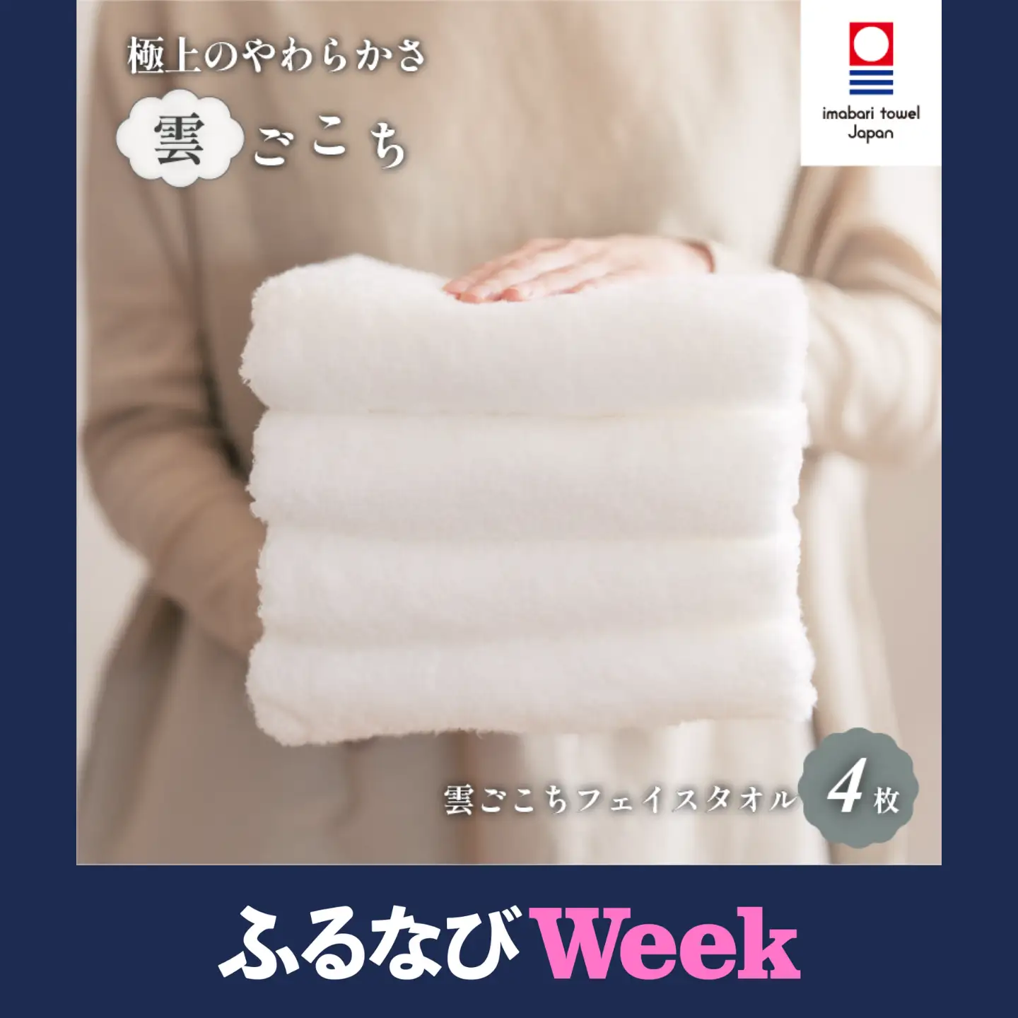 【ふるなびWEEK対象】（今治タオル）雲ごこちフェイスタオル ４枚セット（オフホワイト）