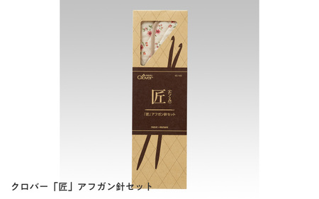 クロバー 匠 アフガン針セット 。すっきり収納で持ち運び便利！全号数対応のケース付き編み物セット！