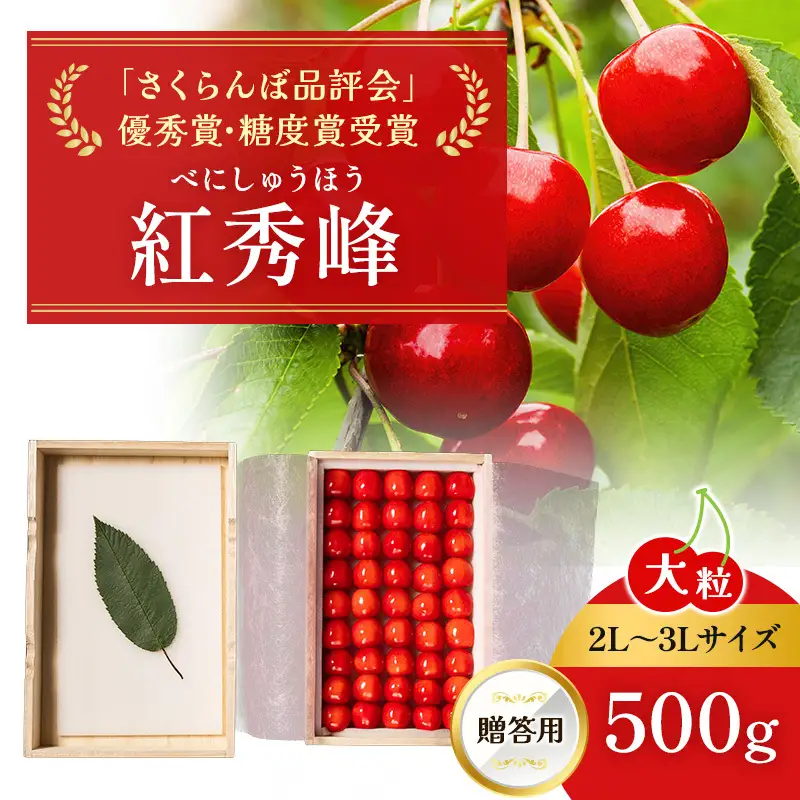 さくらんぼ 500g 紅秀峰 2L～3Lサイズ 桐箱入 サクランボ