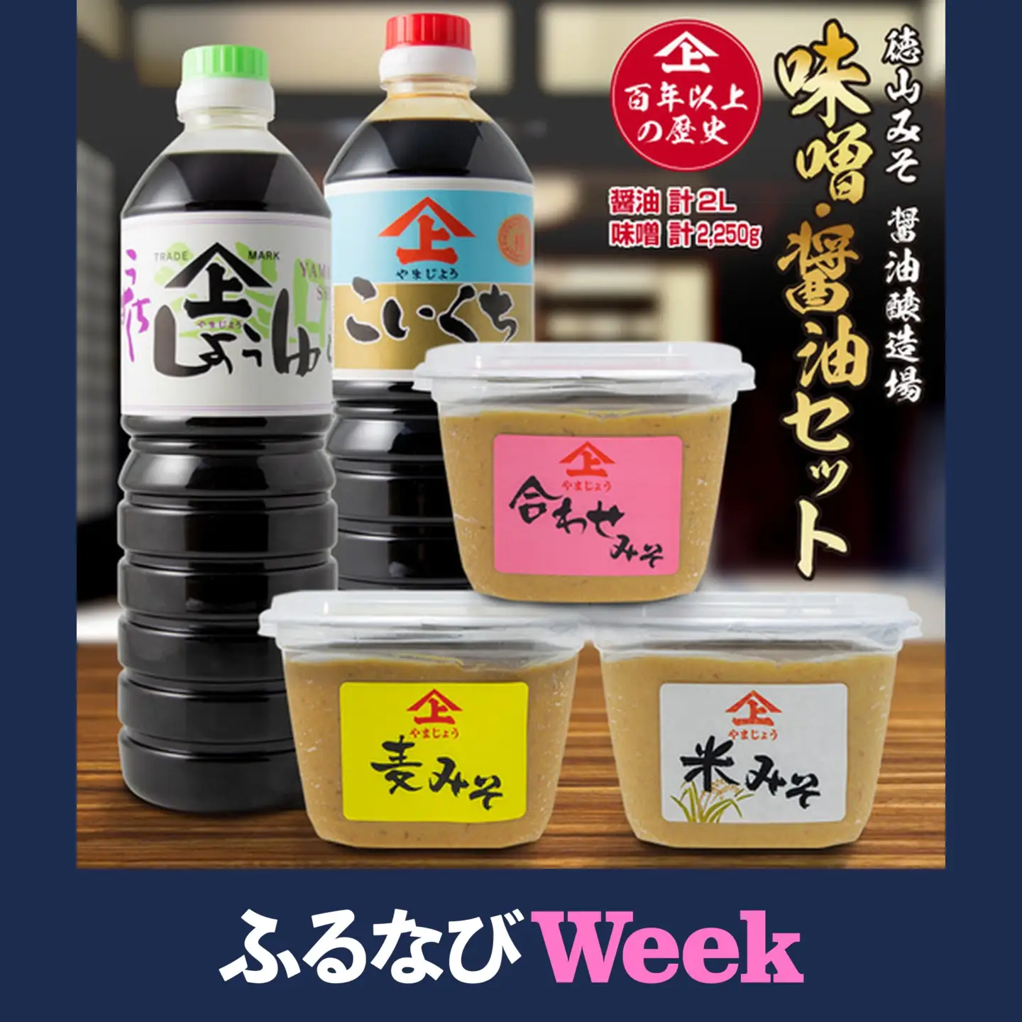 【ふるなびWEEK対象】「１００年以上の歴史」徳山みそ・しょうゆ［味噌・醤油］5個セット【A157】