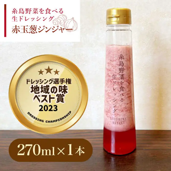 【ドレッシング選手権・地域の味ベスト賞受賞】糸島野菜を食べる生ドレッシング 赤玉葱 ジンジャー 1本 糸島市 / 糸島正キ [AQA044]