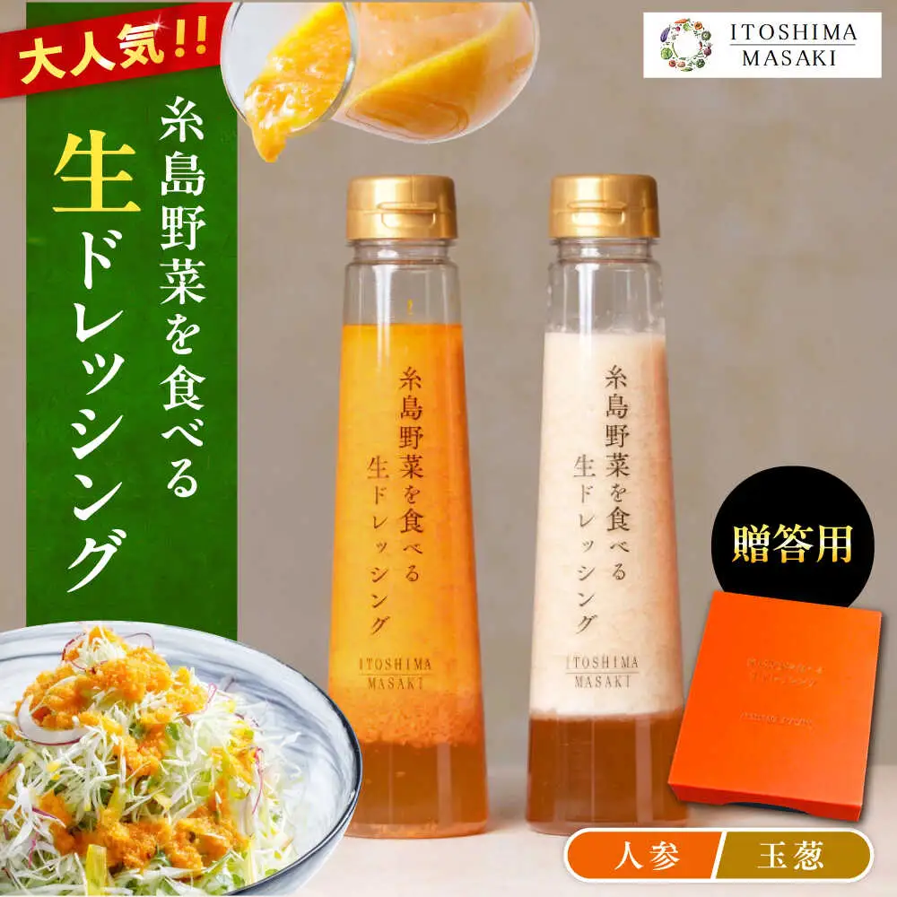 ランキング1位獲得！【贈答用】糸島野菜を食べる生ドレッシング （人参・玉葱 2本セット） 糸島市 / 糸島正キ [AQA045]