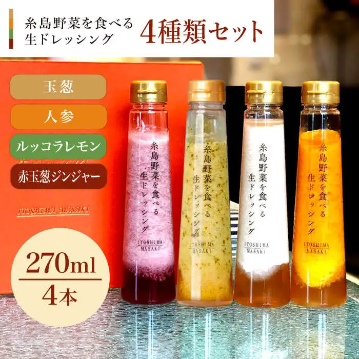 【贈答用】糸島野菜を食べる生ドレッシング 4種類 4本セット （人参 / ルッコラレモン / 玉葱 / 赤玉葱ジンジャー） 糸島市 / 糸島正キ [AQA046] ドレッシング