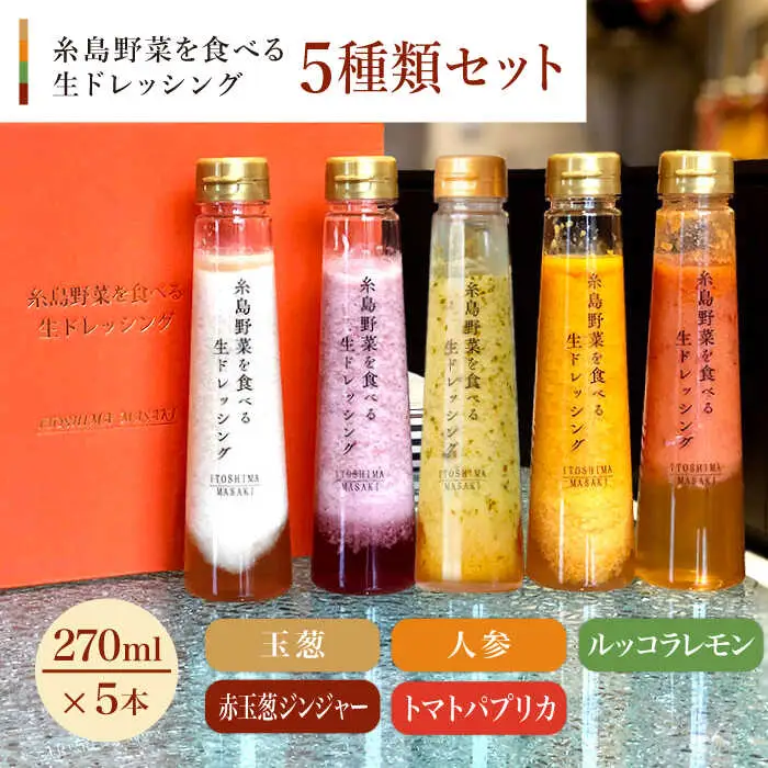 【贈答用】糸島野菜を食べる生ドレッシング 5種類 5本 セット （ 人参 / ルッコラレモン / 玉葱 / 赤玉葱ジンジャー / トマトパプリカ ） 糸島市 / 糸島正キ [AQA047]