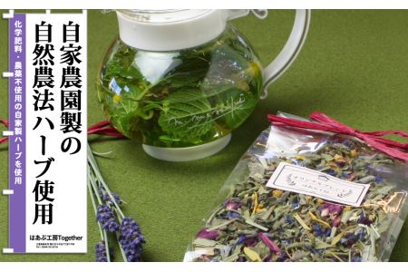 はあぶ工房　自家栽培・無農薬！美育ティータイムセット　a_25
