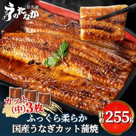 浜名湖・うなぎのたなかのふっくら柔らか♪国産うなぎカット蒲焼(中)3枚※合計255g程度_鰻 国産 ギフト_【配送不可地域：離島】【1417603】
