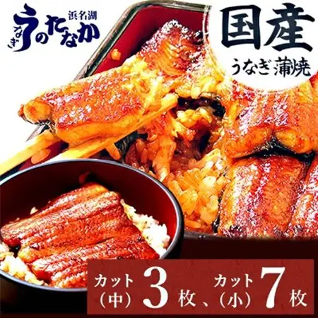 浜名湖・うなぎのたなかのふっくら柔らか♪国産うなぎカット蒲焼(中)3枚(小)7枚※合計655g程度_鰻 国産 ギフト_【配送不可地域：離島】【1417639】