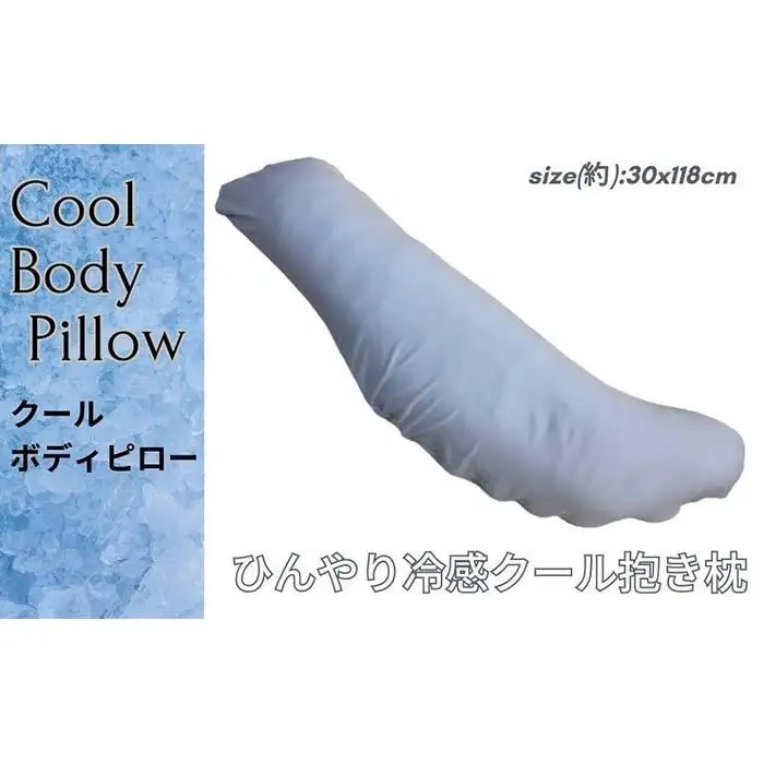 《ひんやり冷感素材カバー付き 抱き枕 クール》クール抱き枕BL