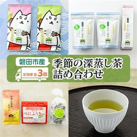 【発送月固定定期便】磐田市産・季節の深蒸し茶詰め合わせ全3回_飲料・ドリンク 茶葉・ティーバッグ 茶   定期便 定期便  _【4000393】