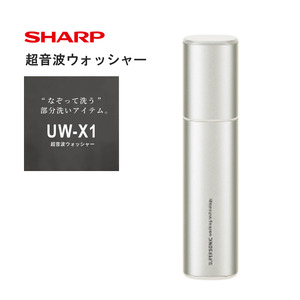 G171 SHARP 超音波ウォッシャー UW-X1-S