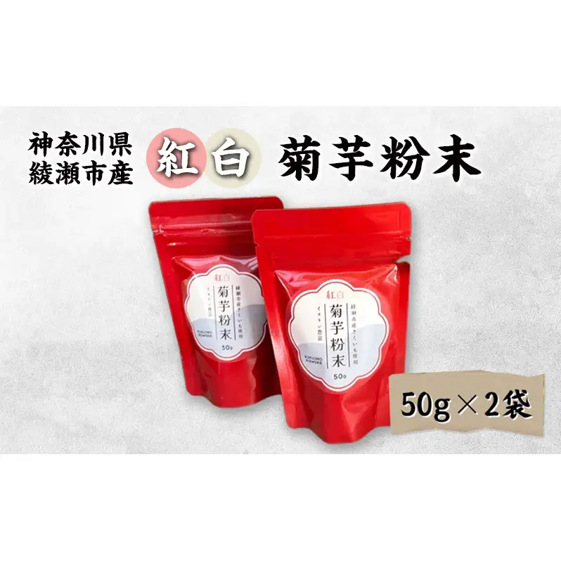 菊芋粉末 紅白きく芋 神奈川県産 菊芋粉末【50g×2袋】