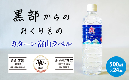 黒部からのおくりもの　カターレ富山ラベル[500ml×24本] 飲料類 水 飲み物 水分補給 自然本来の味 非加熱 軟水 まろやか 甘み ナチュラルミネラルウォーター 