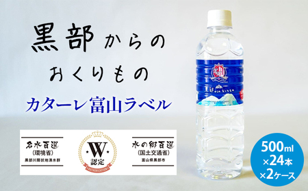 黒部からのおくりもの　カターレ富山ラベル[500ml×24本×2ケース]2個口配送 飲料類 水 飲み物 水分補給 自然本来の味 非加熱 軟水 まろやか 甘み ナチュラルミネラルウォーター 