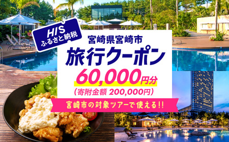 宮崎県宮崎市の対象ツアーに使えるHISふるさと納税クーポン 寄附額200000円 クーポン 宮崎県宮崎市 ツアー